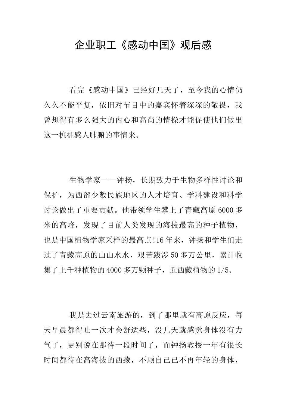 企业职工《感动中国》观后感_第1页