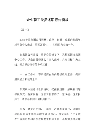 企业职工党员述职报告模板