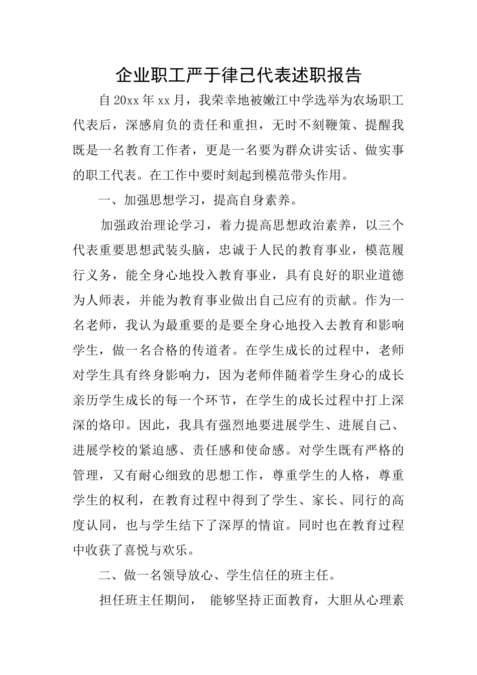 企业职工严于律己代表述职报告_第1页