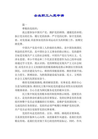 企业职工入党申请