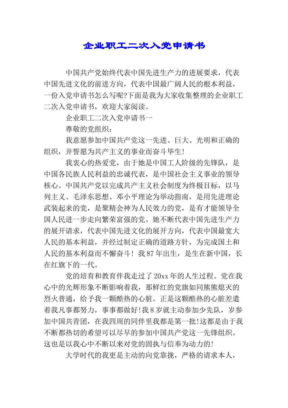 企业职工二次入党申请书_第1页