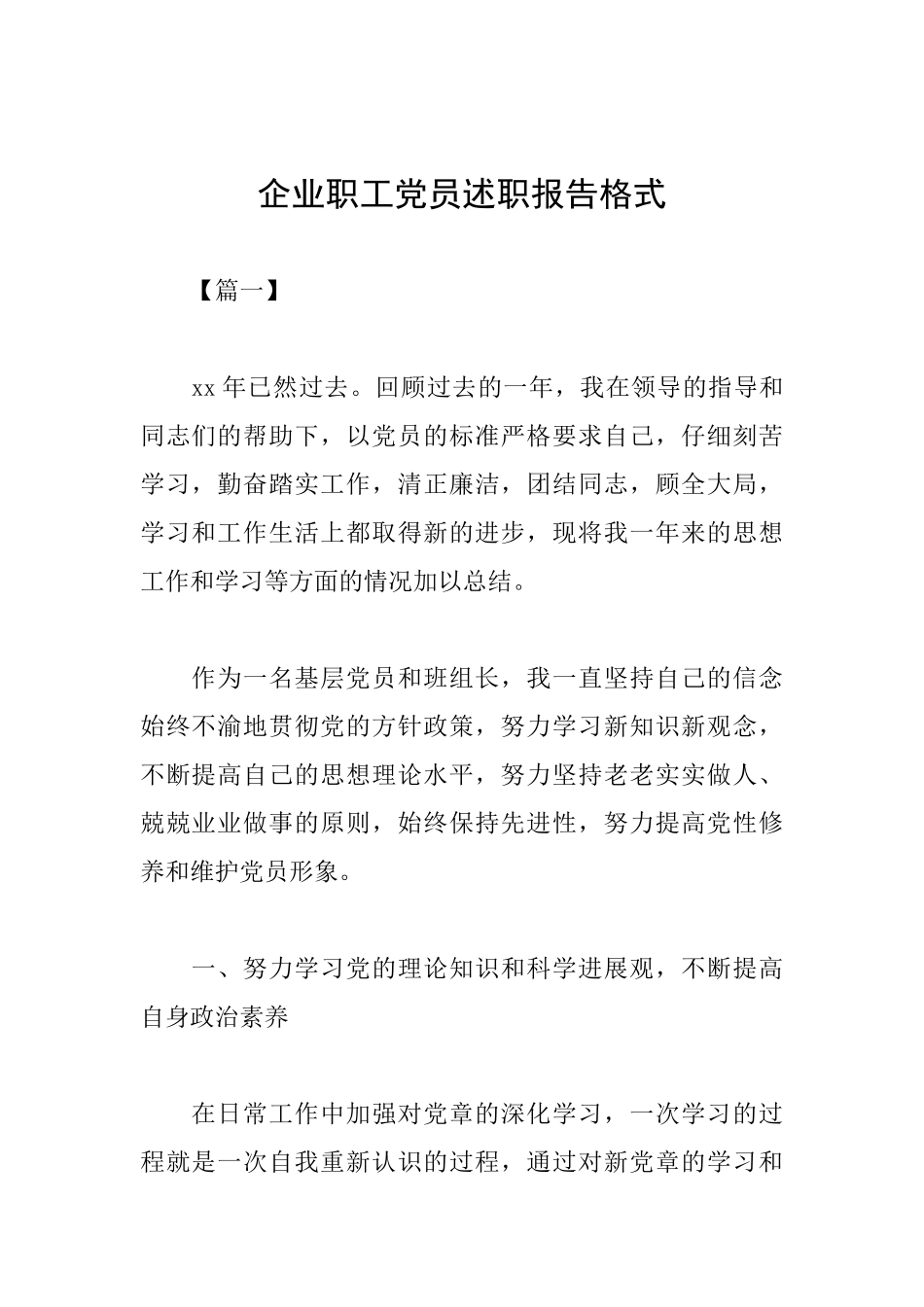 企业职工党员述职报告格式_第1页