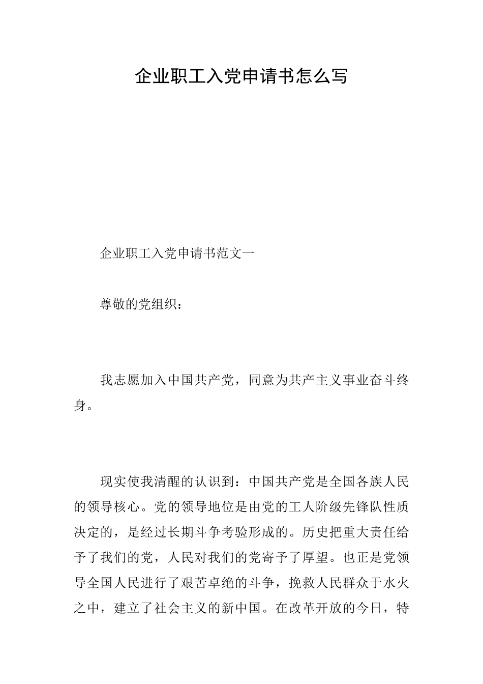 企业职工入党申请书怎么写_第1页