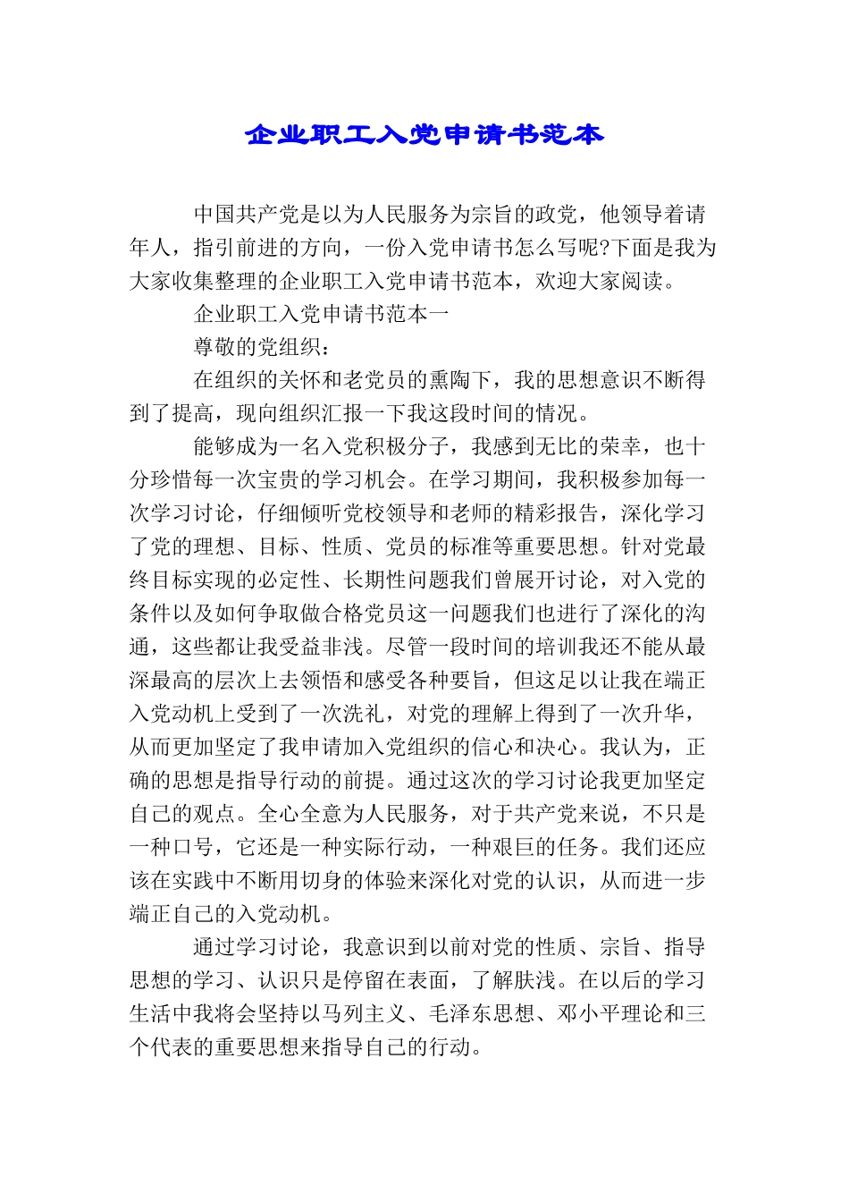 企业职工入党申请书范本_第1页