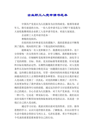 企业职工入党申请书范本