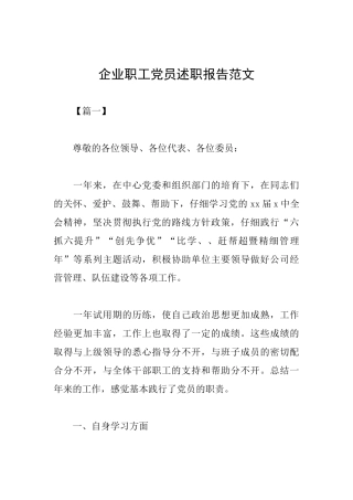 企业职工党员述职报告范文