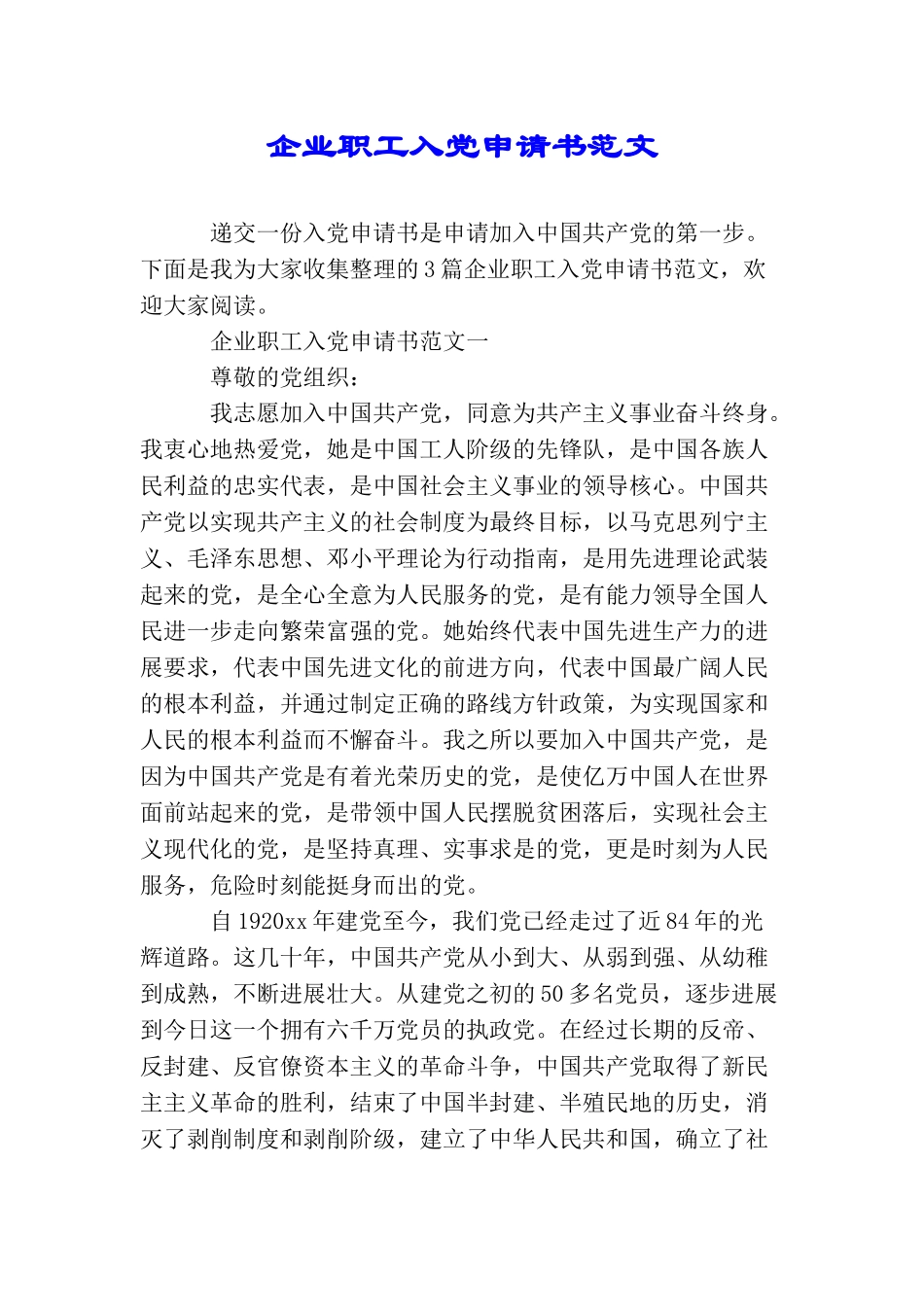 企业职工入党申请书范文_第1页