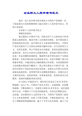 企业职工入党申请书范文