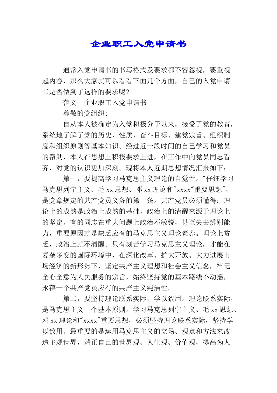 企业职工入党申请书_第1页