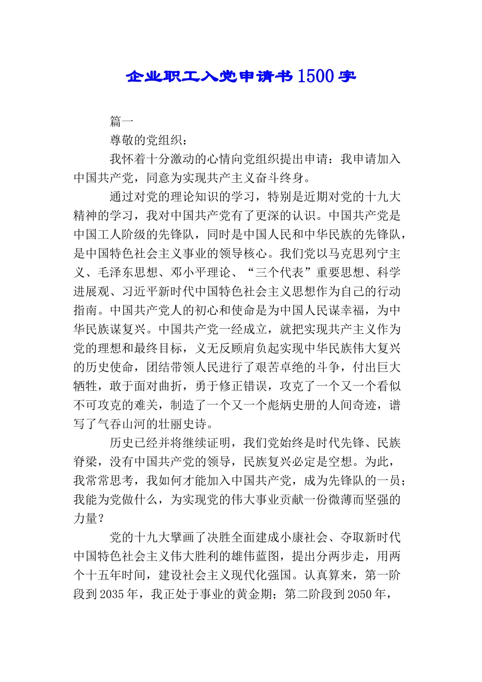 企业职工入党申请书1500字_第1页