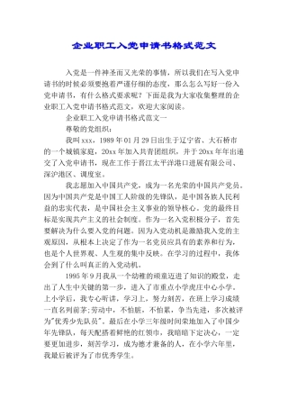 企业职工入党申请书格式范文