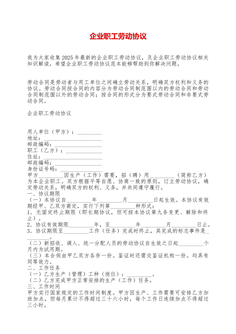 企业职工劳动协议——范本_第1页