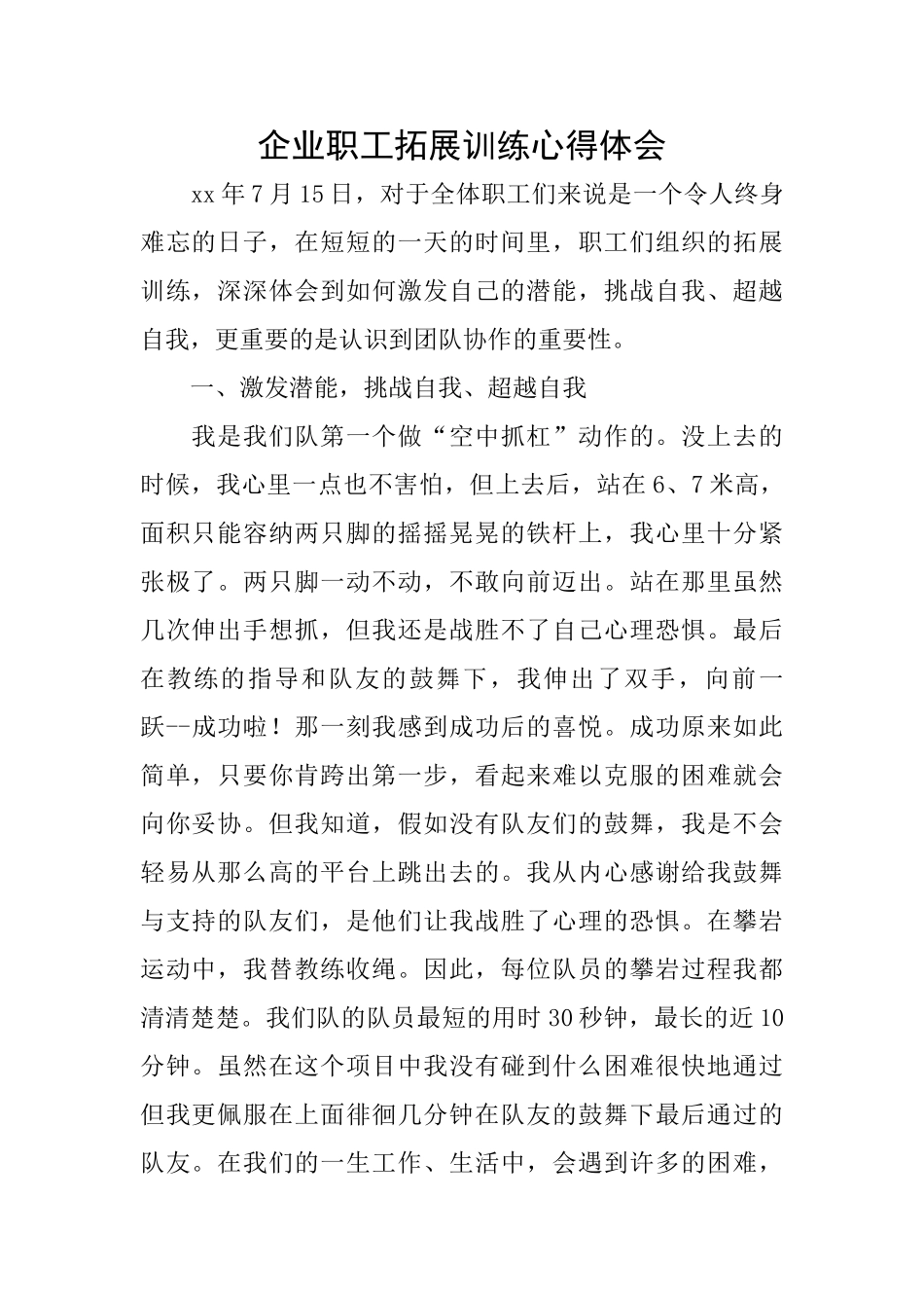 企业职工拓展训练心得体会_第1页