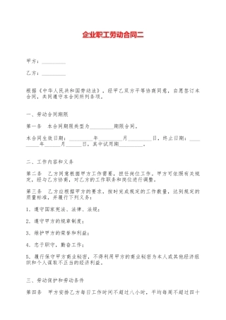 企业职工劳动合同二——范本