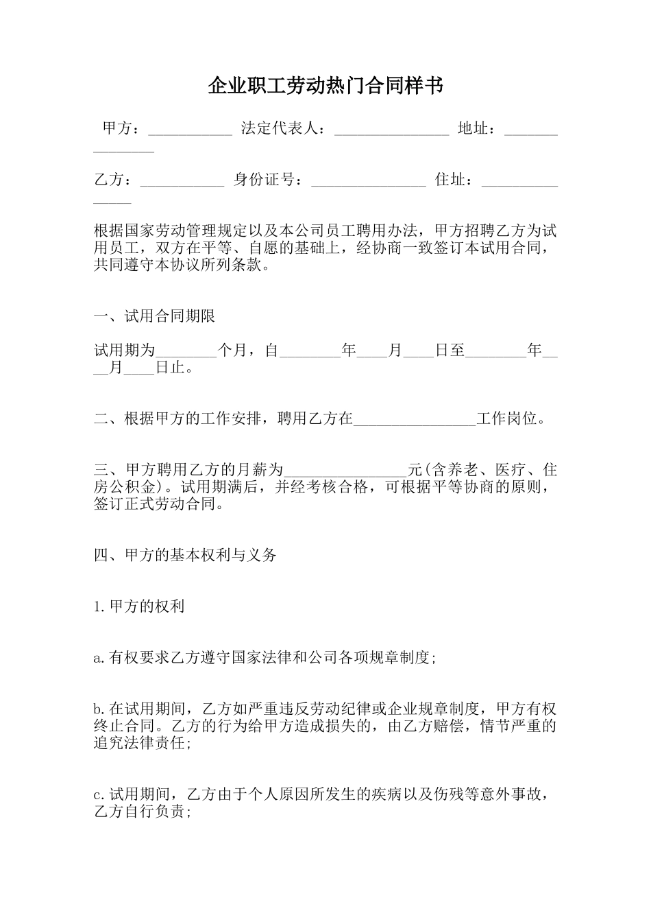 企业职工劳动热门合同样书范本_第1页