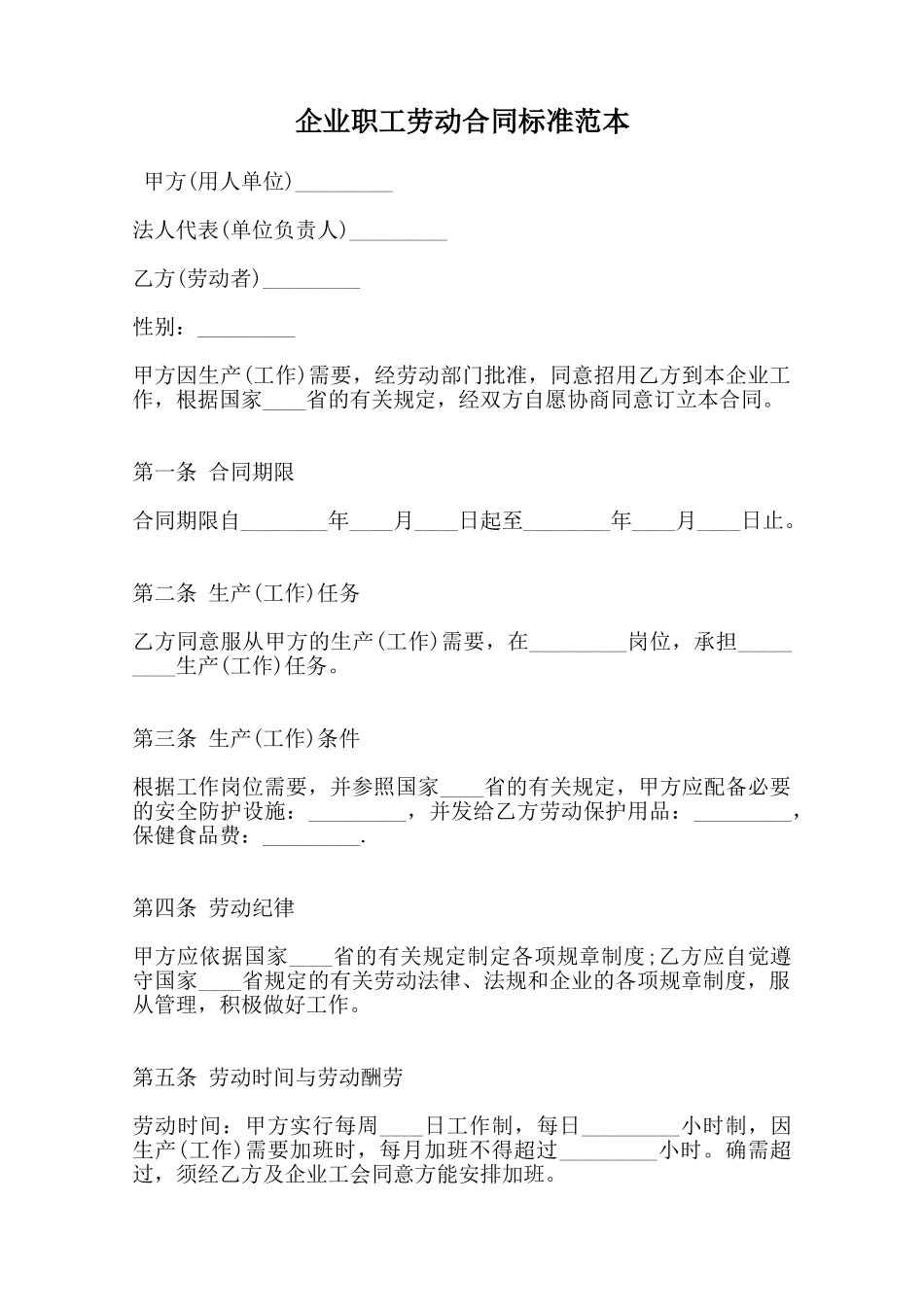 企业职工劳动合同标准范本范本_第1页
