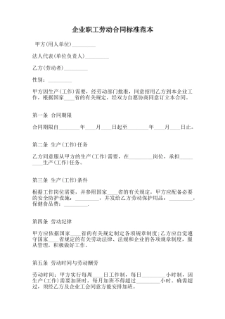 企业职工劳动合同标准范本范本