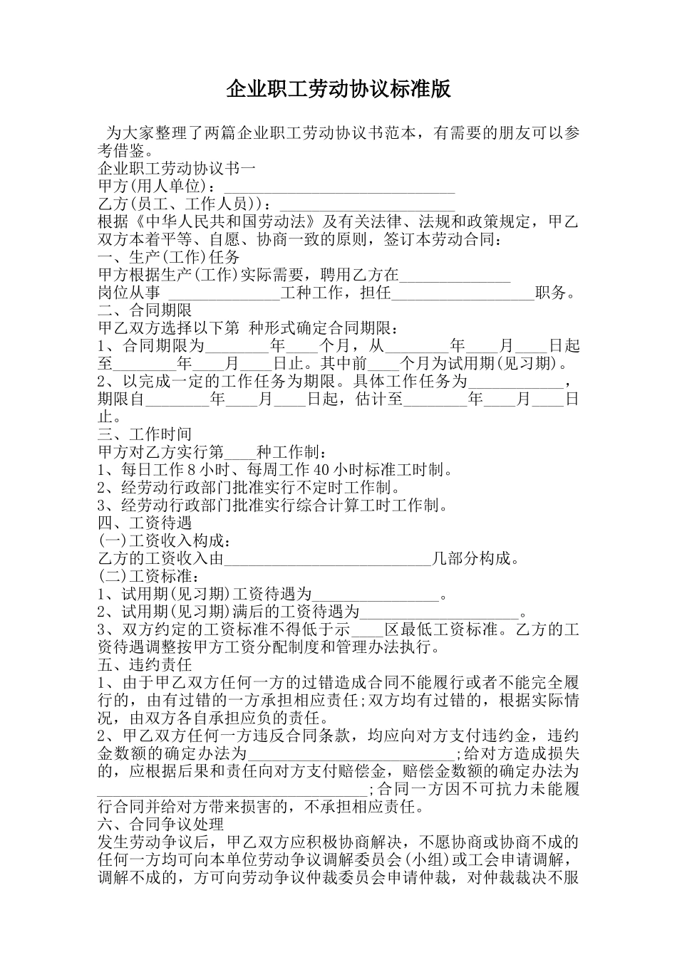 企业职工劳动协议标准版范本_第1页