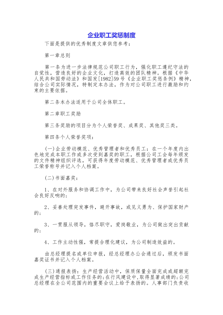 企业职工奖惩制度_第1页