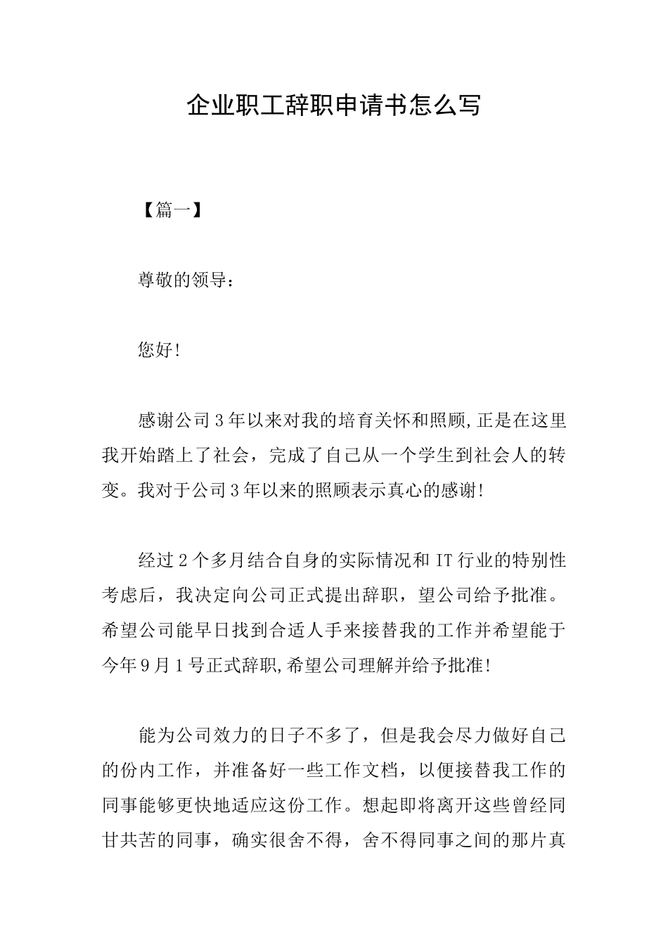 企业职工辞职申请书怎么写_第1页