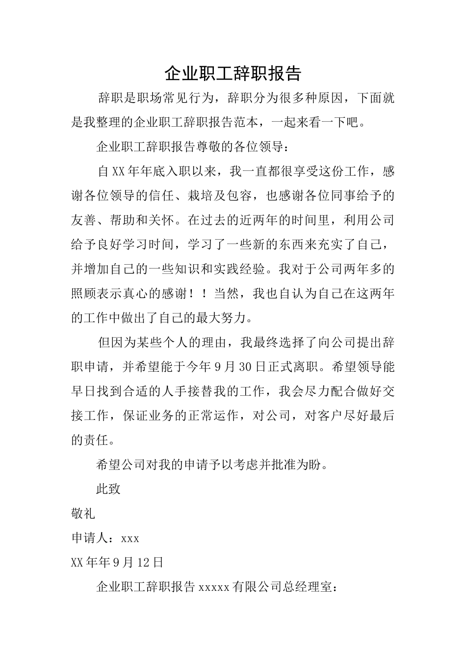 企业职工辞职报告_第1页