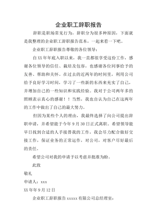 企业职工辞职报告