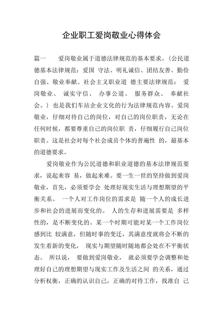 企业职工爱岗敬业心得体会_第1页