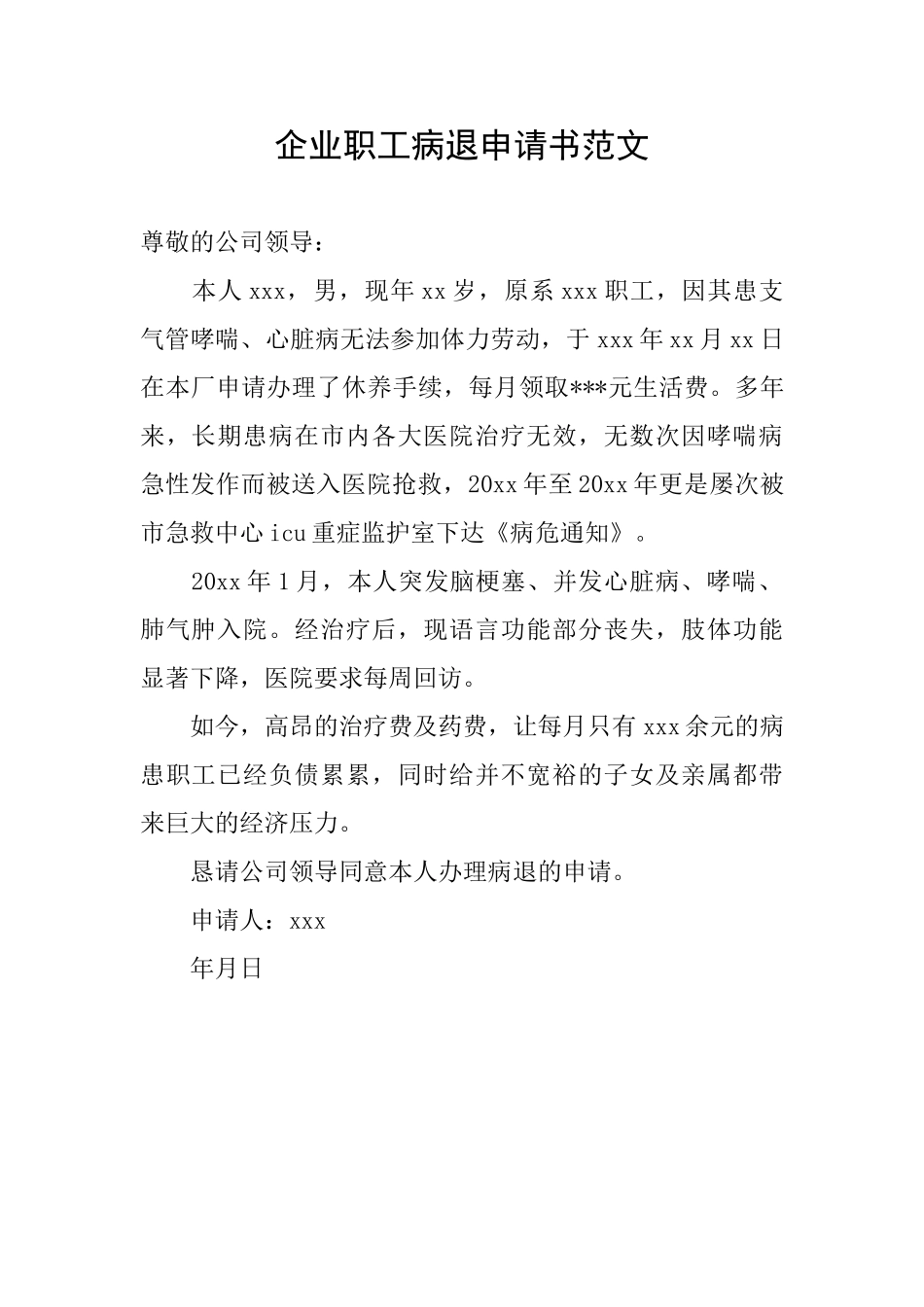 企业职工病退申请书范文_第1页