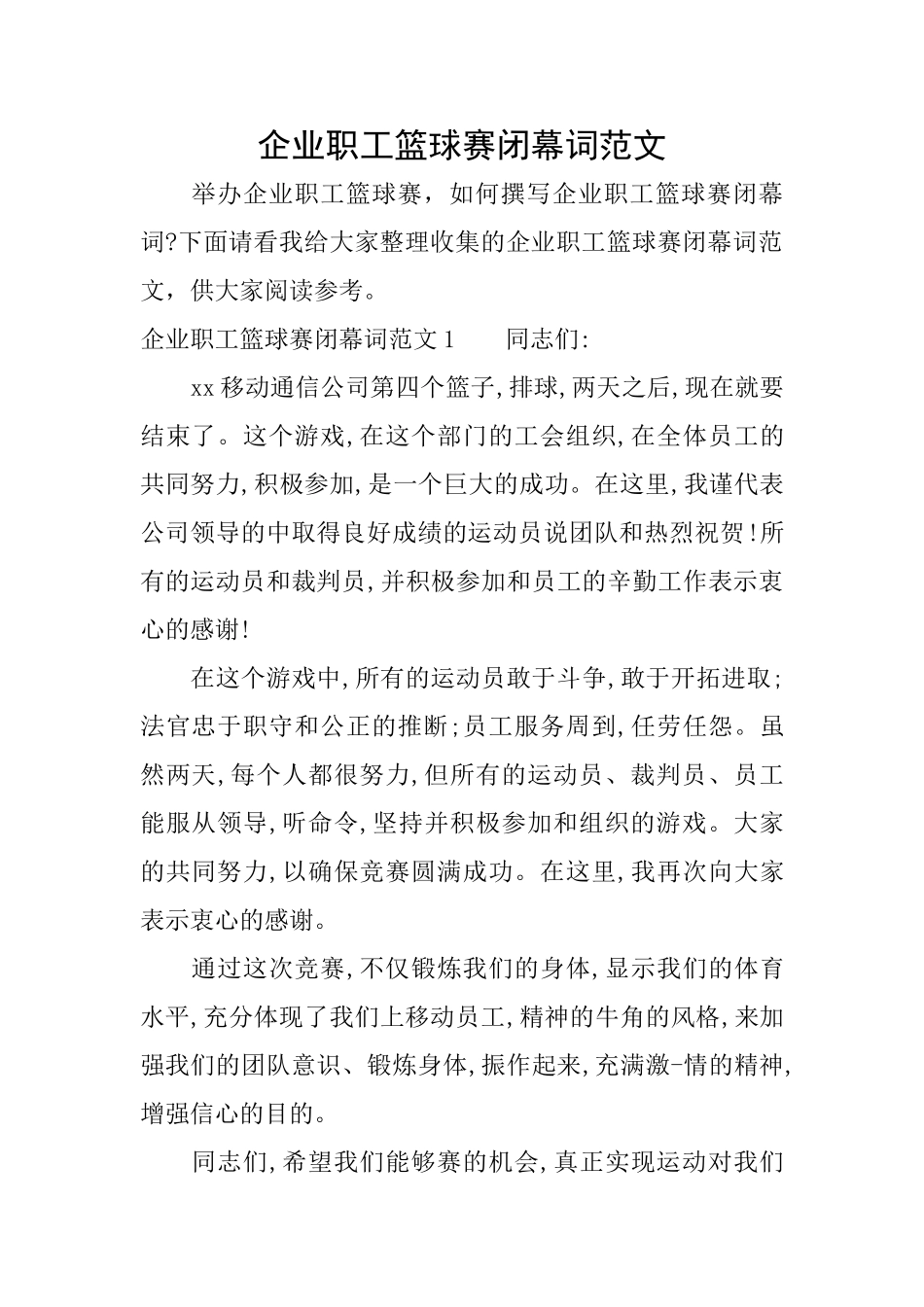 企业职工篮球赛闭幕词范文_第1页