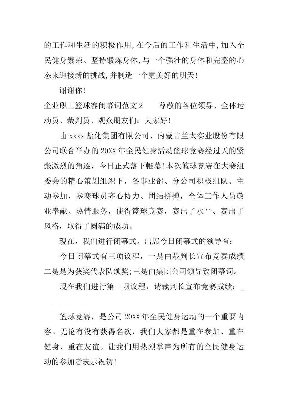 企业职工篮球赛闭幕词范文_第2页
