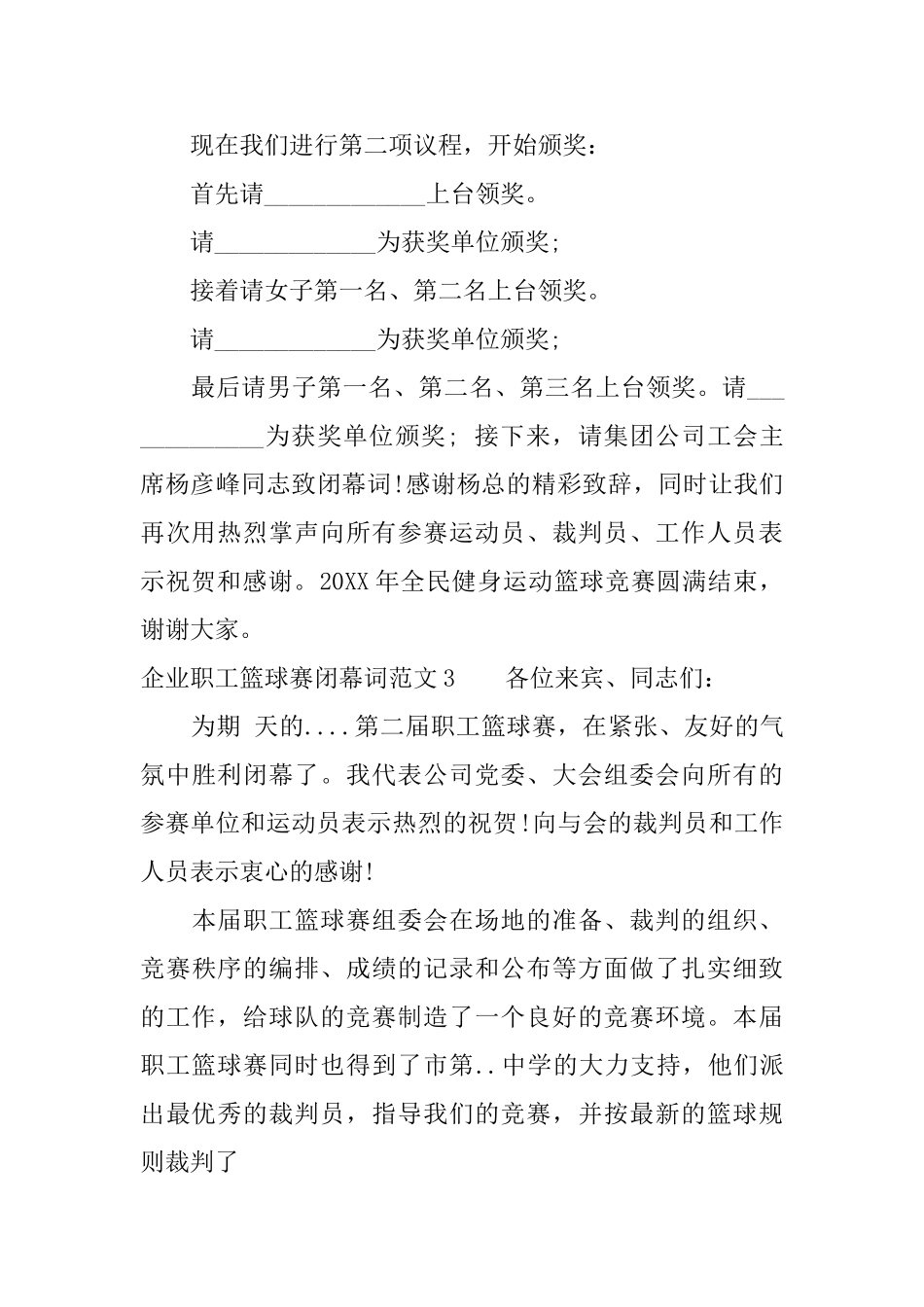 企业职工篮球赛闭幕词范文_第3页