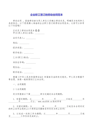 企业职工签订的劳动合同范本