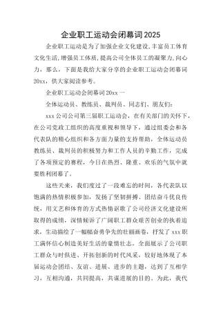 企业职工运动会闭幕词2025