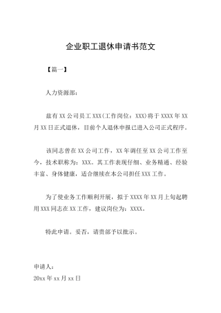 企业职工退休申请书范文