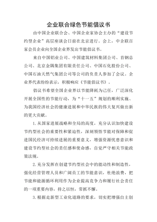 企业联合绿色节能倡议书