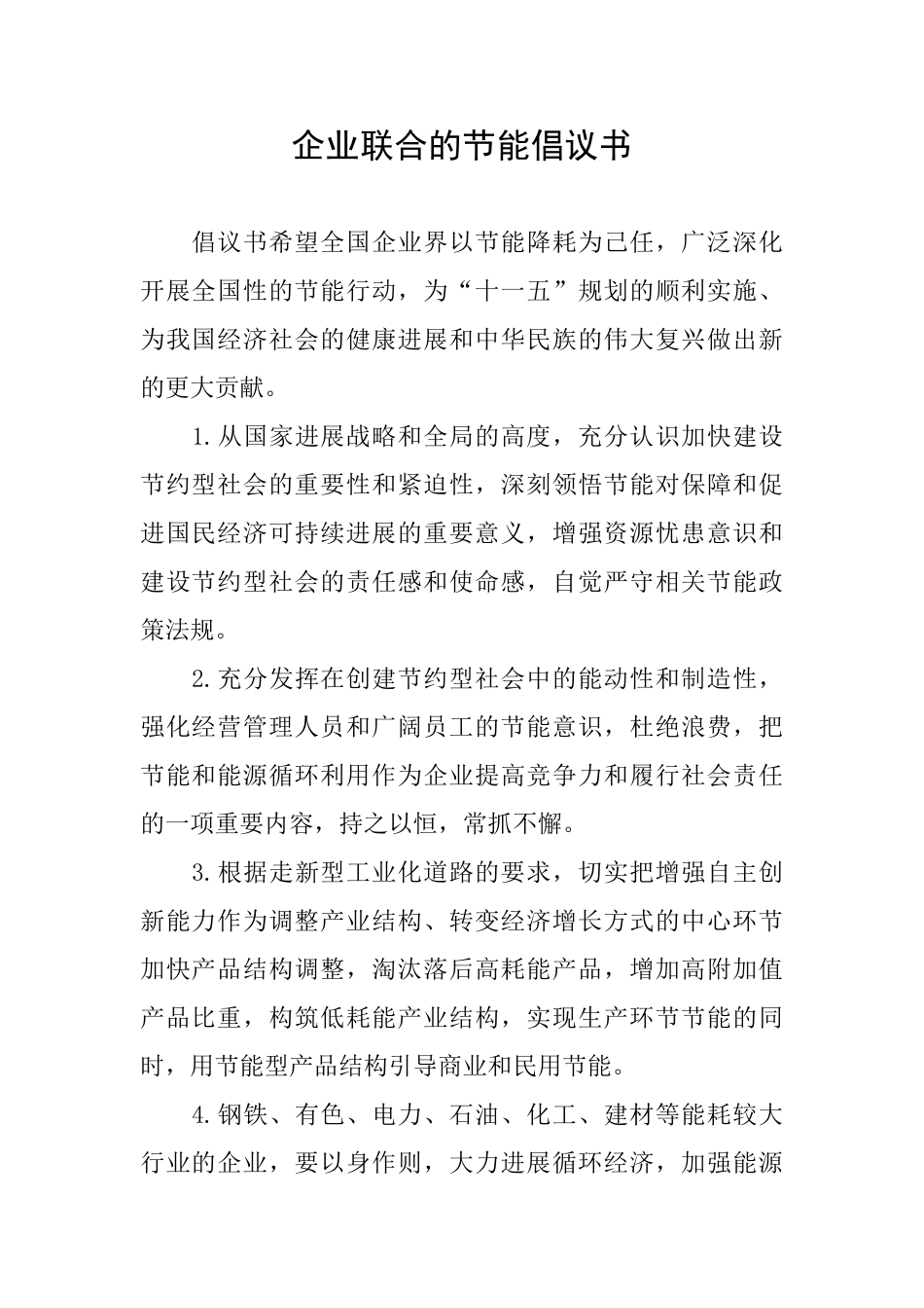企业联合的节能倡议书_第1页