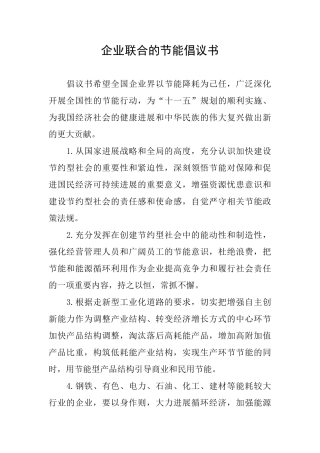 企业联合的节能倡议书