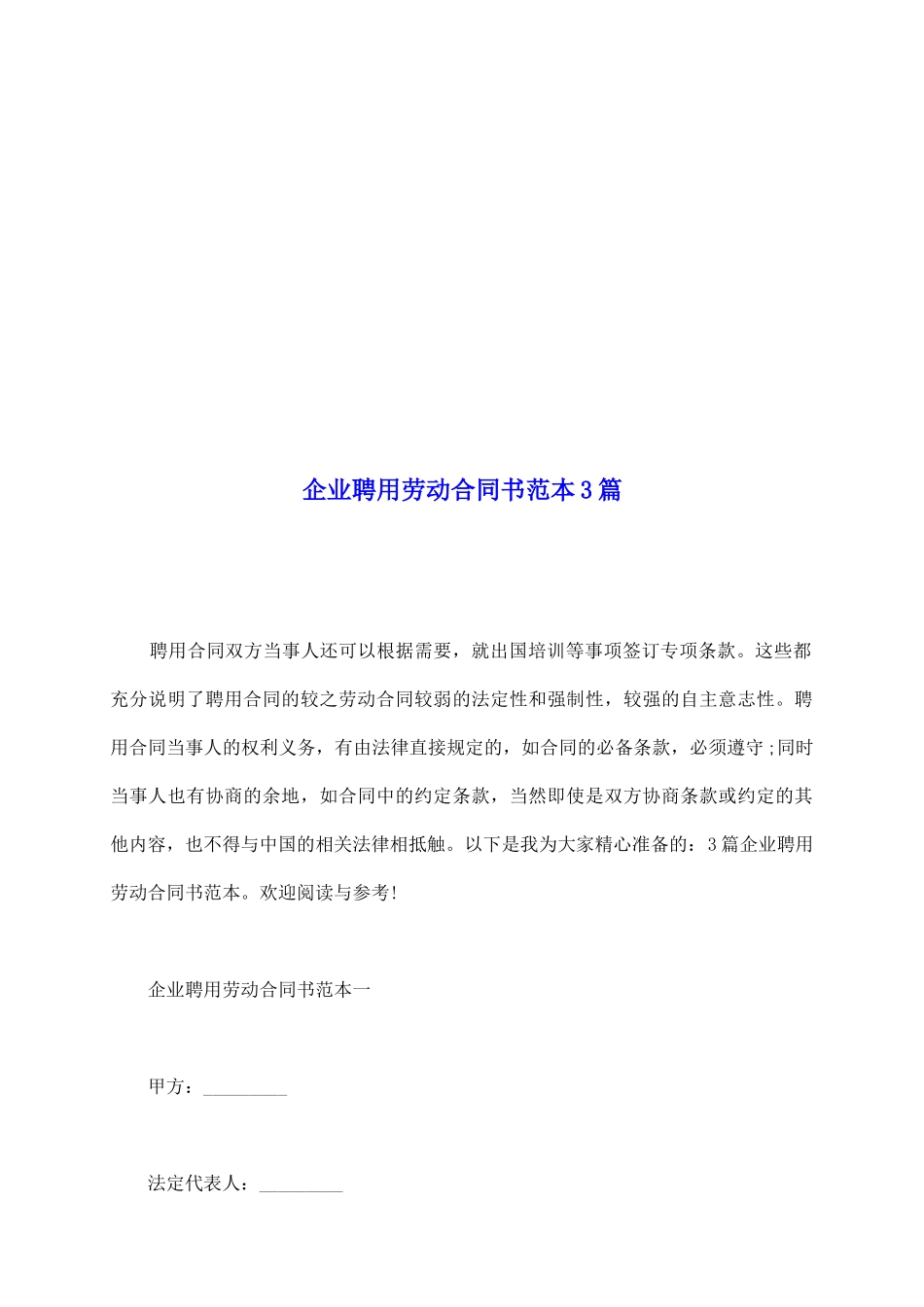 企业聘用劳动合同书范本3篇_第2页