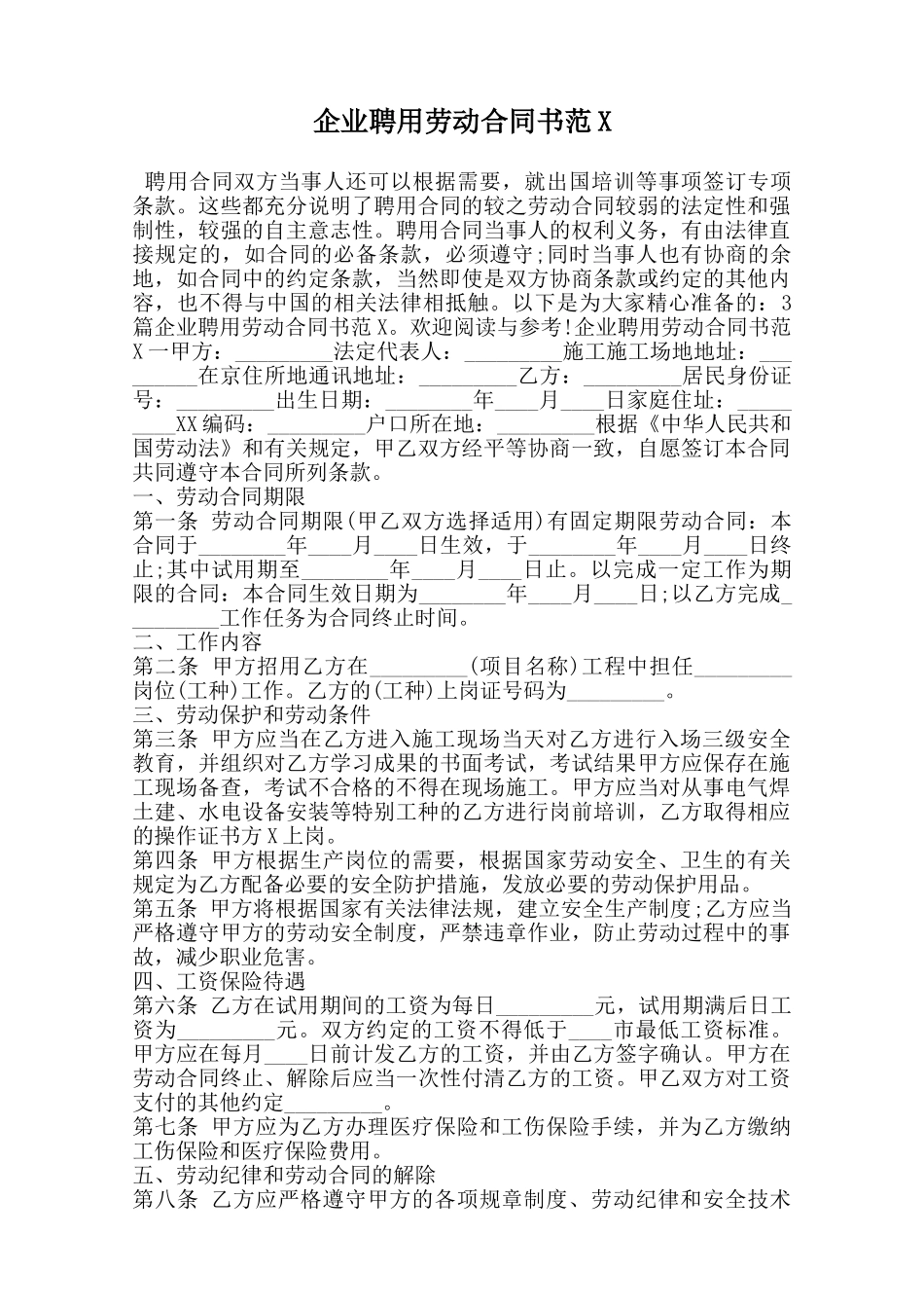 企业聘用劳动合同书范X_第1页