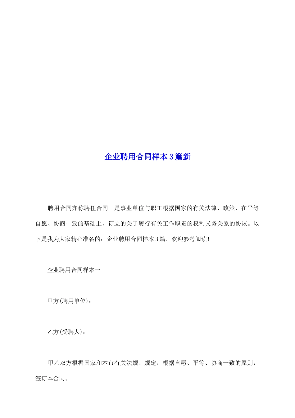 企业聘用合同样本3篇新_第2页