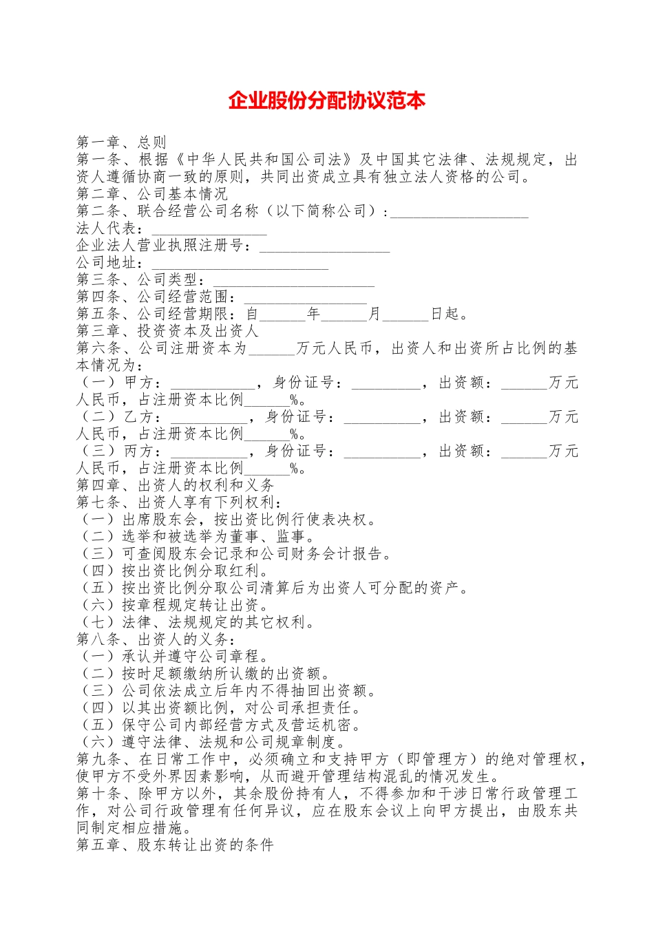 企业股份分配协议范本——范本_第1页