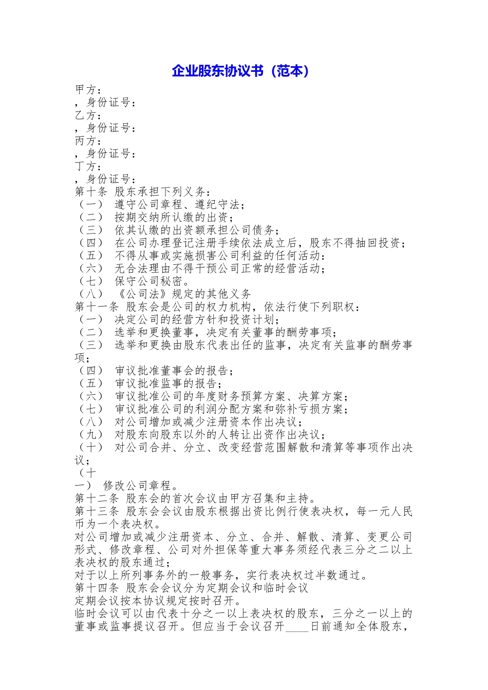 企业股东协议书_第1页