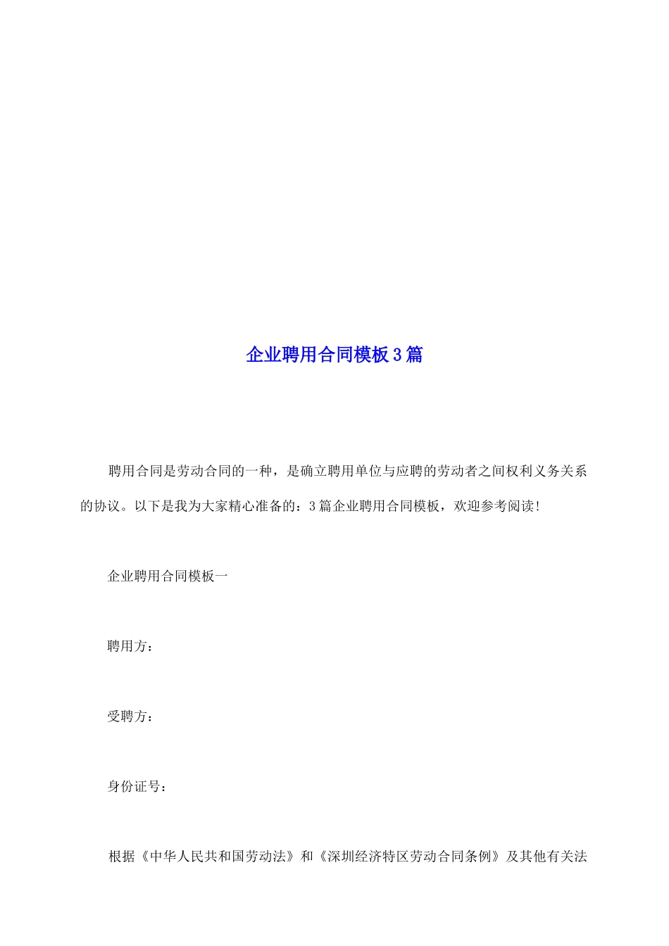 企业聘用合同模板3篇_第2页