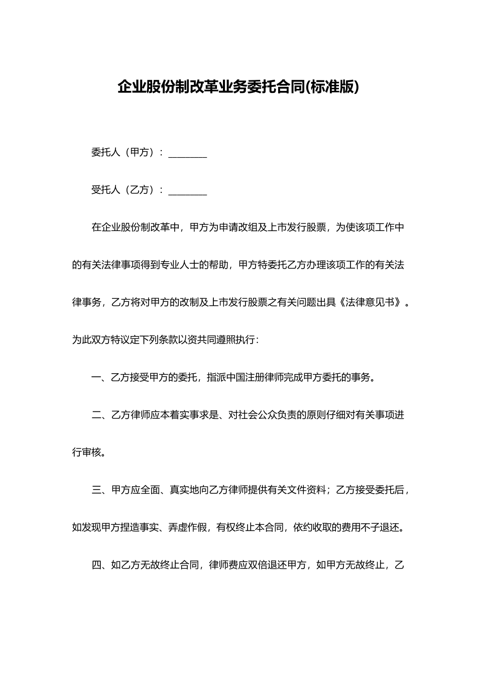 企业股份制改革业务委托合同_第1页