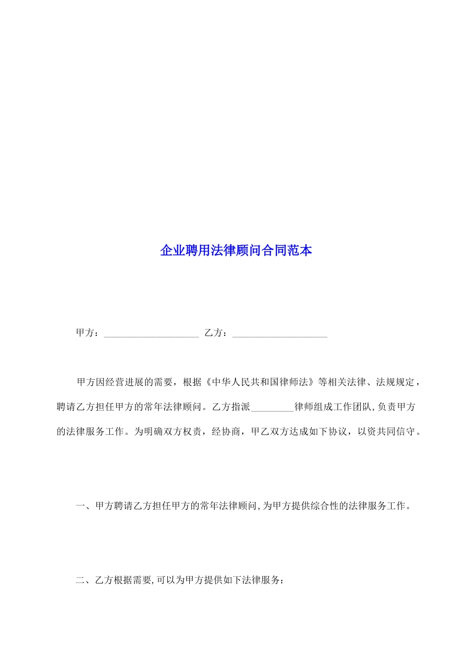 企业聘用法律顾问合同范本_第2页