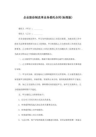 企业股份制改革业务委托合同.doc