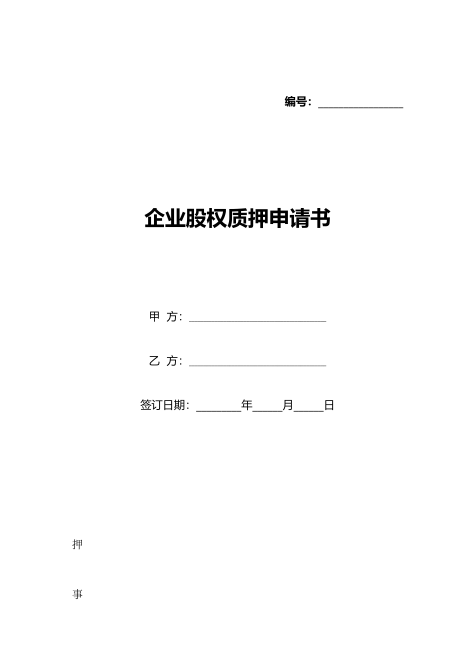 企业股权质押申请书_第1页