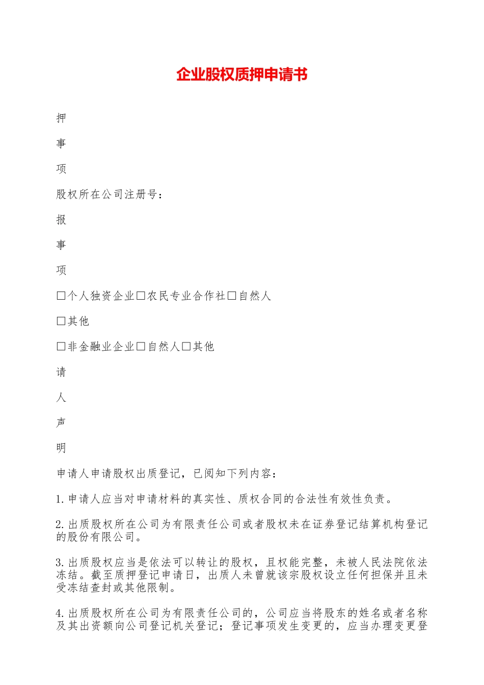 企业股权质押申请书——范本_第1页