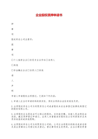 企业股权质押申请书——范本