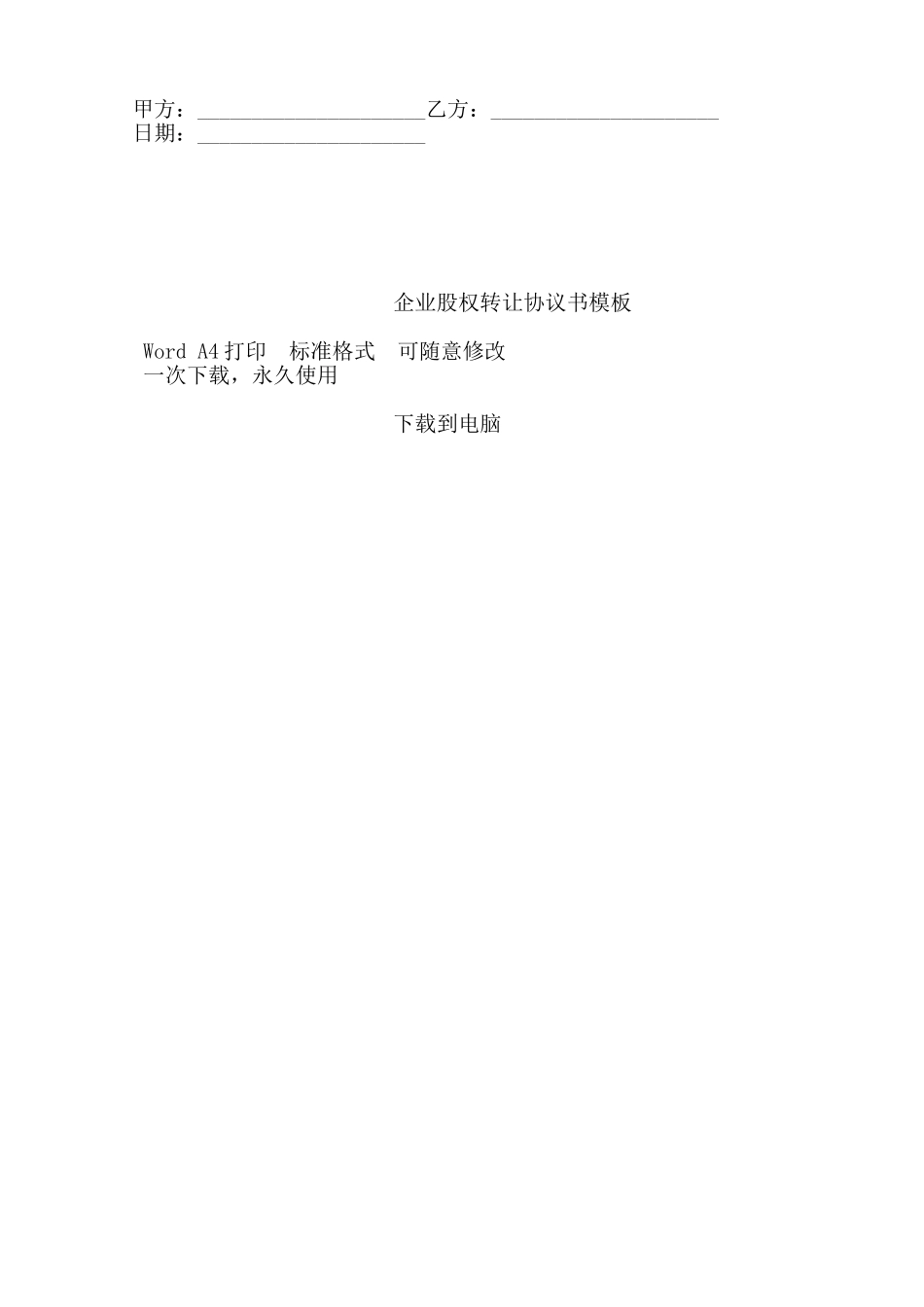 企业股权转让协议书模板——范本_第2页